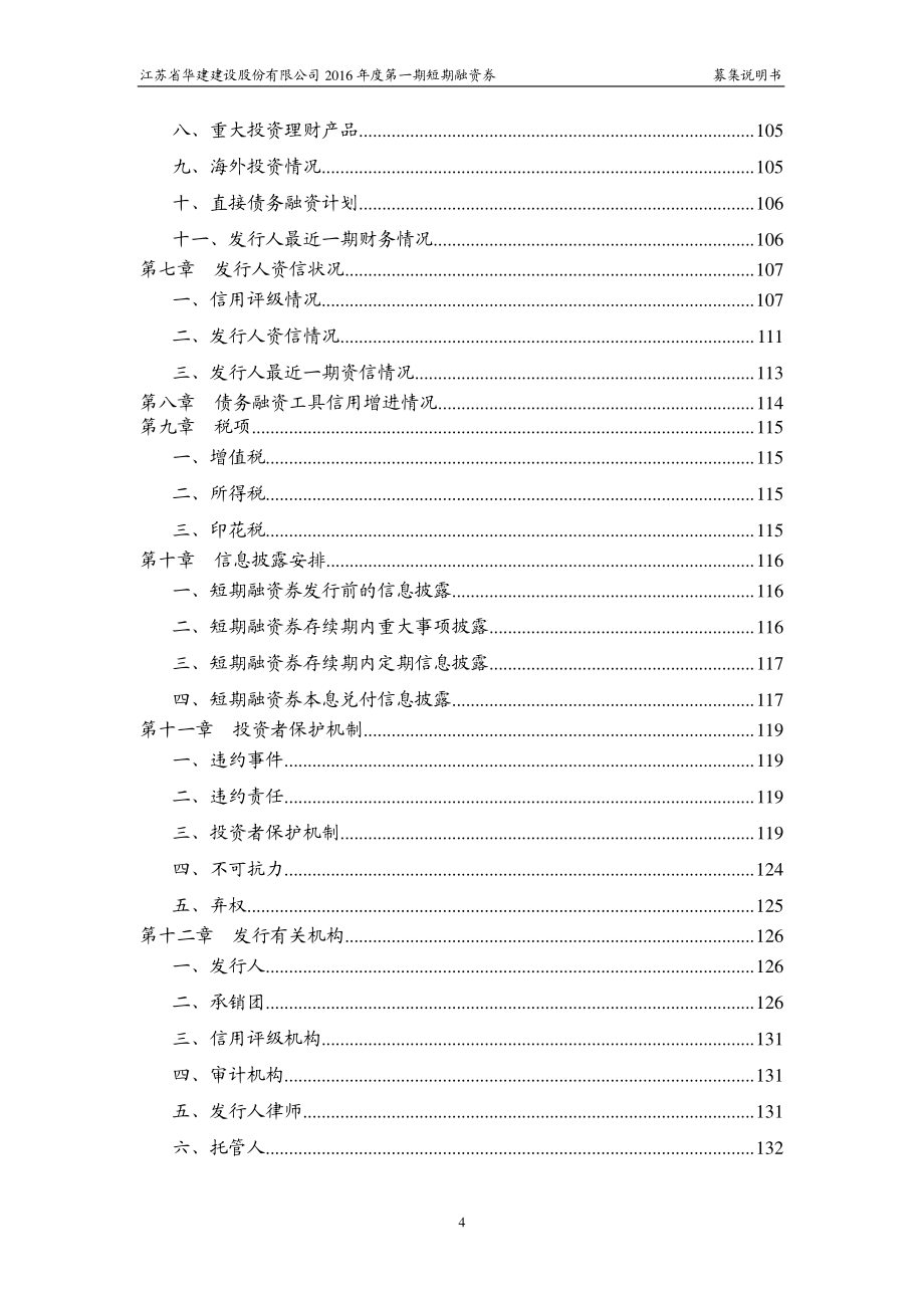 江苏省华建建设股份有限公司2016年度第一期短期融资券募集说明书_第4页