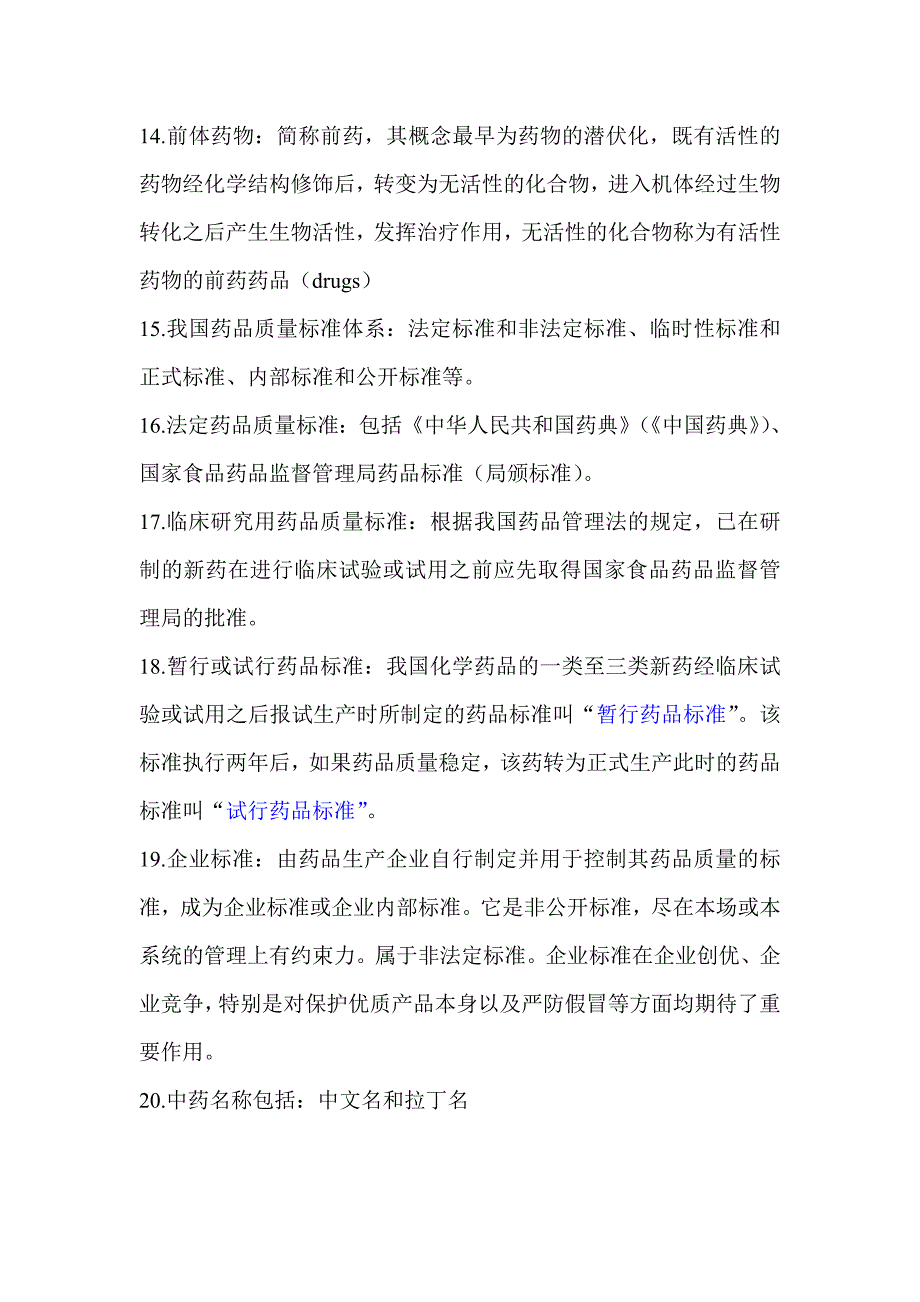 药学概论   必过版资料_第3页