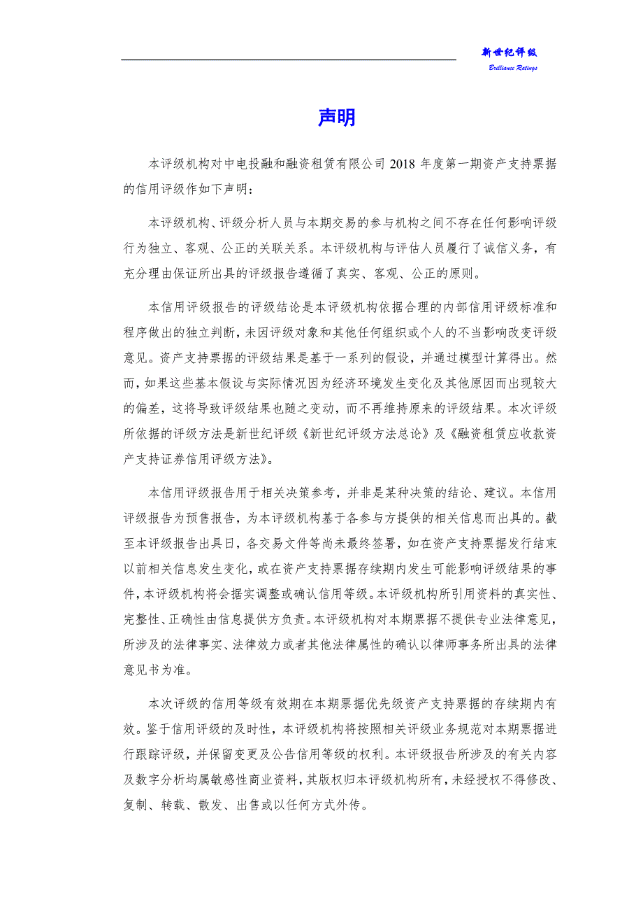 中电投融和融资租赁有限公司2018年度第一期资产支持票据评级报告_第2页