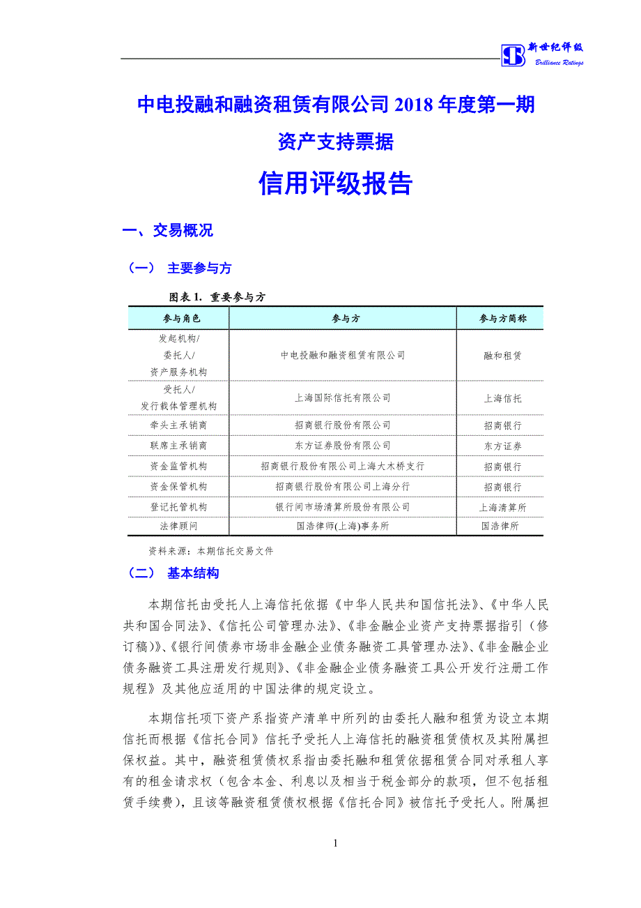 中电投融和融资租赁有限公司2018年度第一期资产支持票据评级报告_第3页