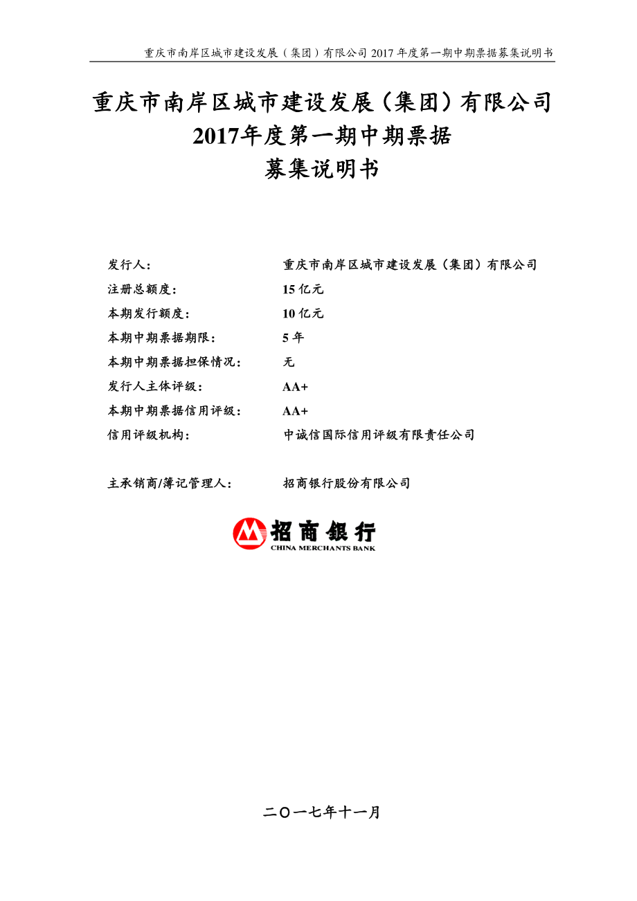 重庆市南岸区城市建设发展(集团)有限公司2017年度第一期中期票据募集说明书_第1页