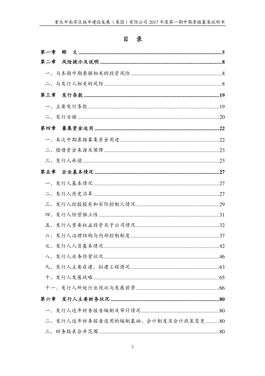 重庆市南岸区城市建设发展(集团)有限公司2017年度第一期中期票据募集说明书_第3页