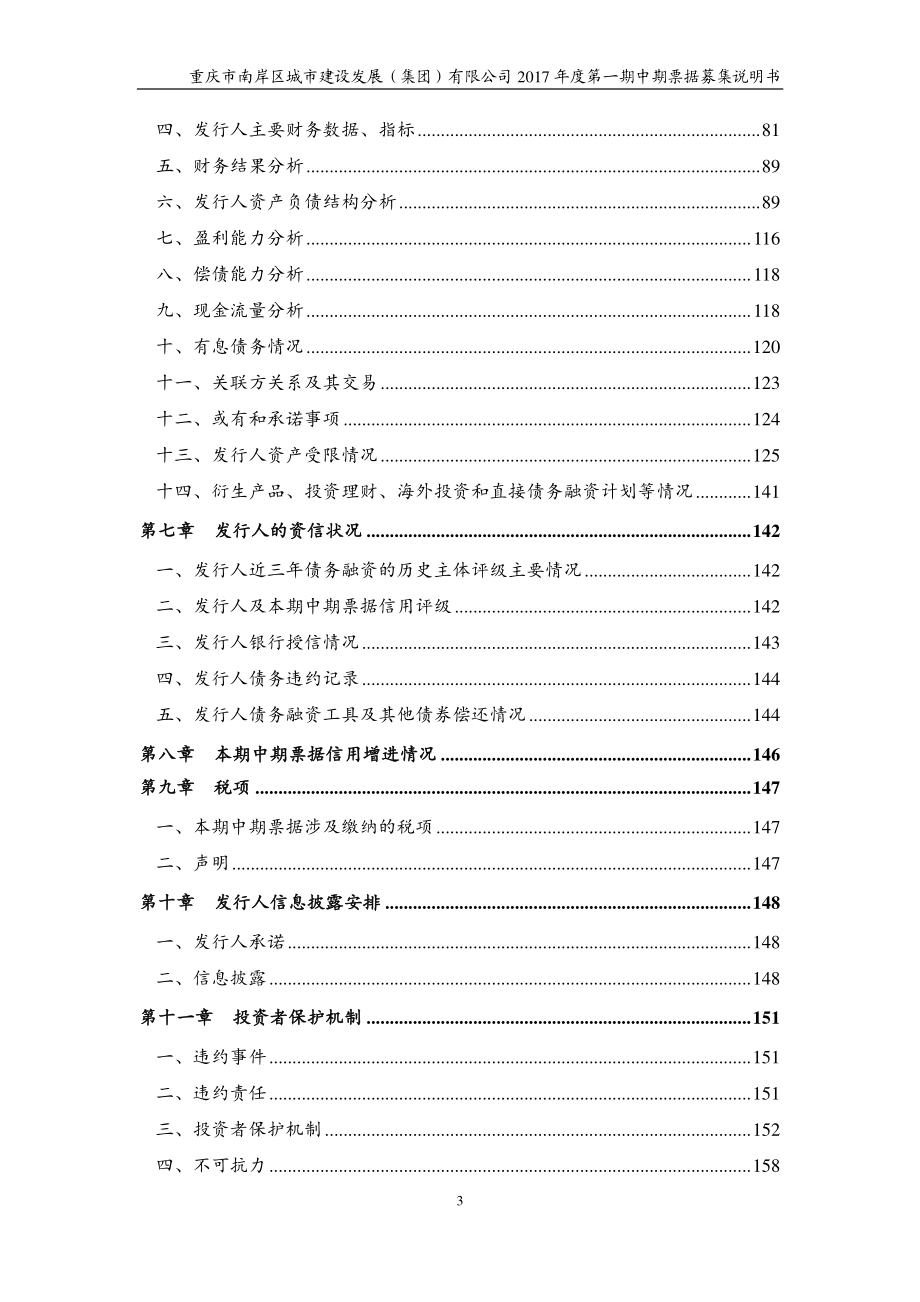 重庆市南岸区城市建设发展(集团)有限公司2017年度第一期中期票据募集说明书_第4页