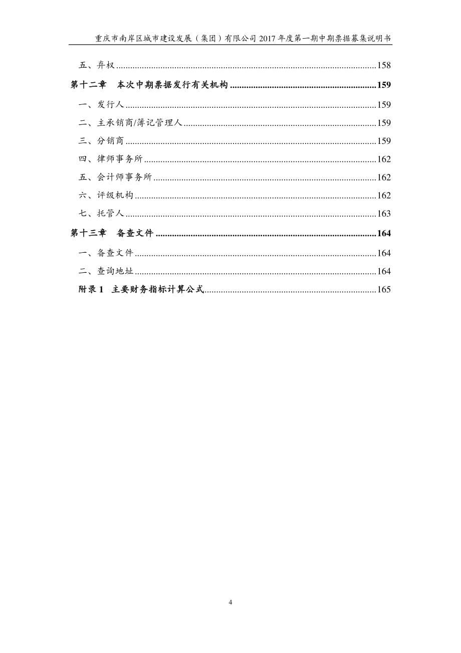 重庆市南岸区城市建设发展(集团)有限公司2017年度第一期中期票据募集说明书_第5页