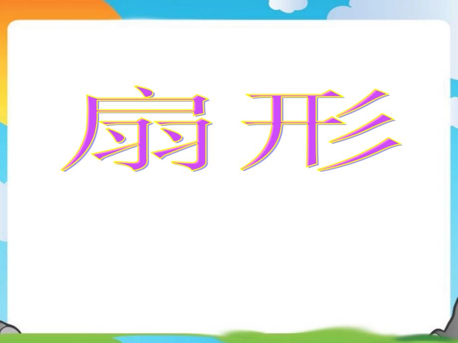 六年级上册数学课件－5.4扇形 ｜人教新课标（2014秋）  (共13张PPT)_第1页