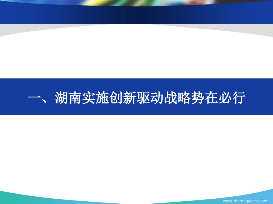 以创新驱动战略推动湖南经济发展课件_第3页