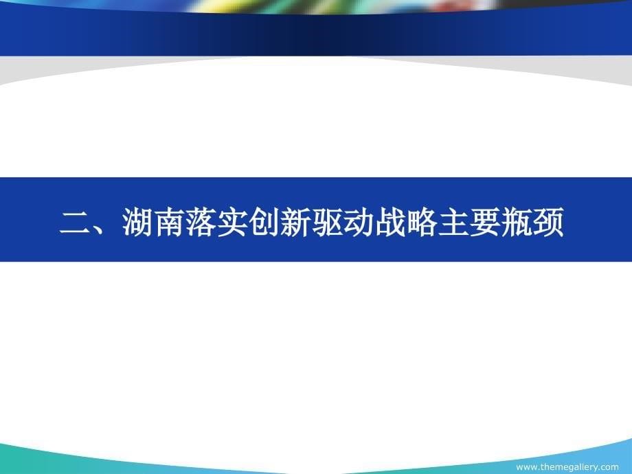 以创新驱动战略推动湖南经济发展课件_第5页