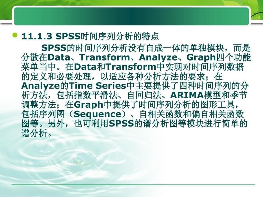 spss的时间序列分析教材_第5页