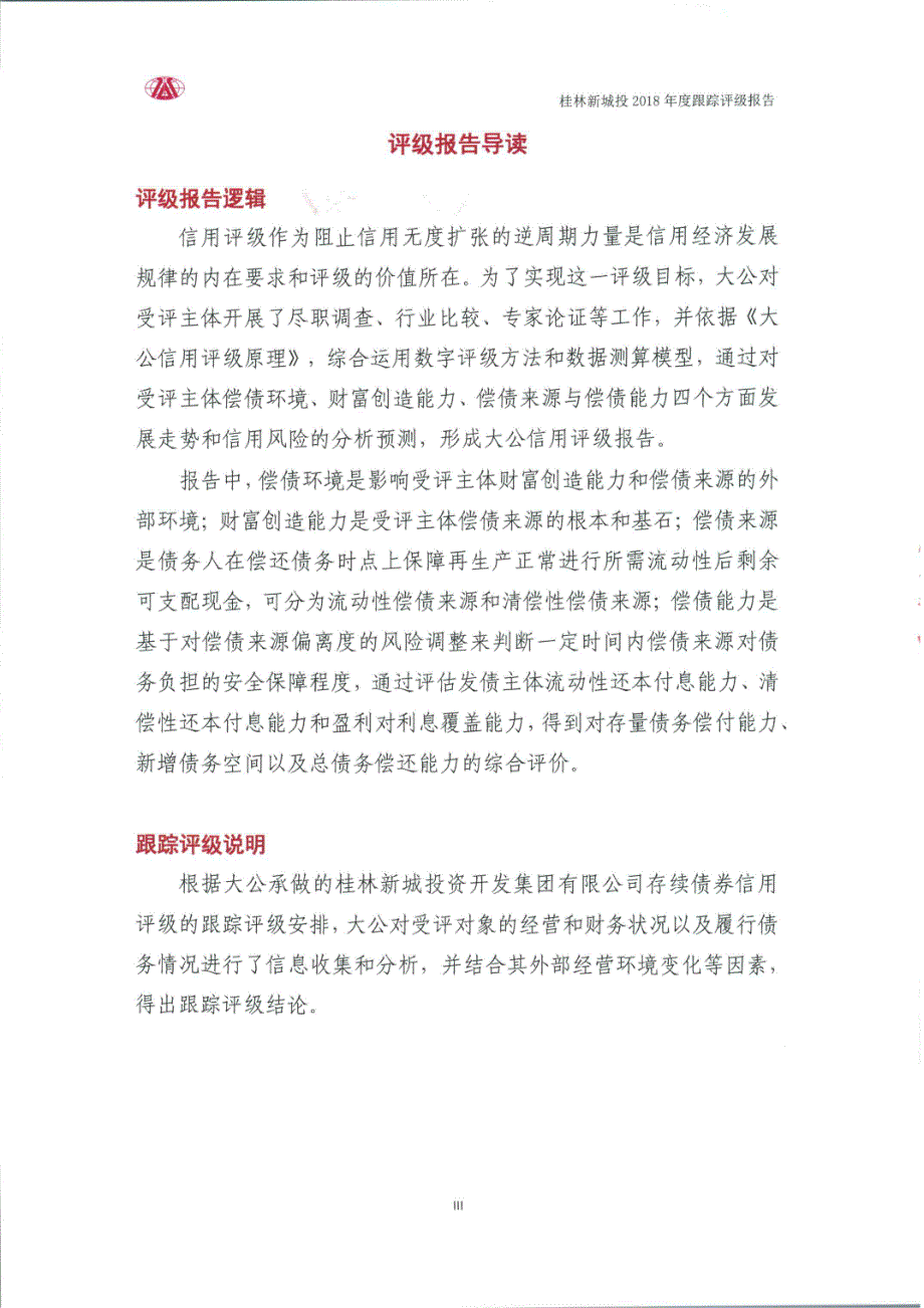 桂林新城投资开发集团有限公司主体信用评级报告_第2页