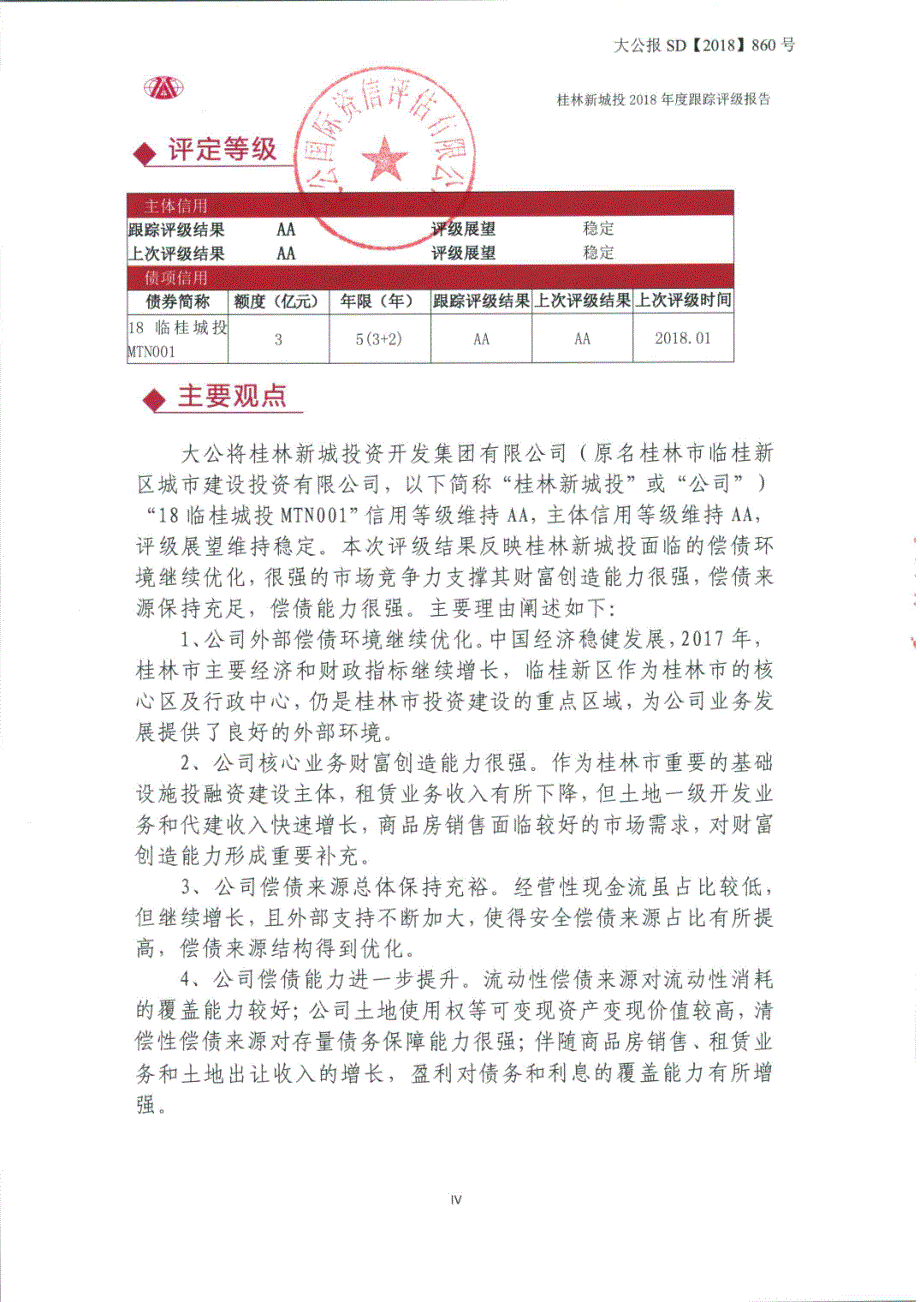 桂林新城投资开发集团有限公司主体信用评级报告_第3页