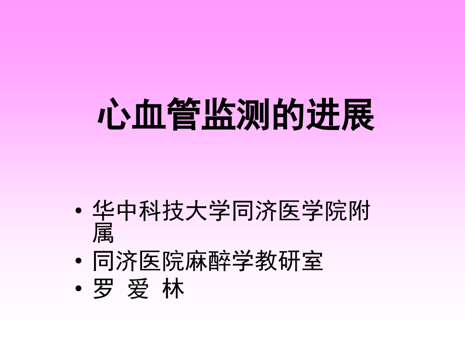 心血管监测的进展 罗_第1页