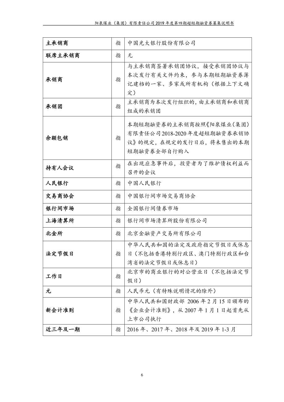 阳泉煤业(集团)有限责任公司2019第四期超短期融资券募集说明书_第5页