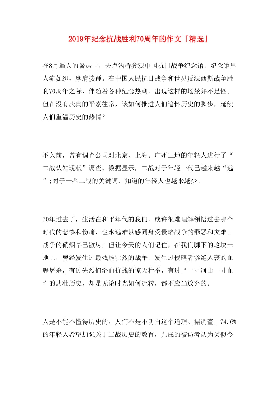 2019年纪念抗战胜利70周年的作文「精选」_第1页