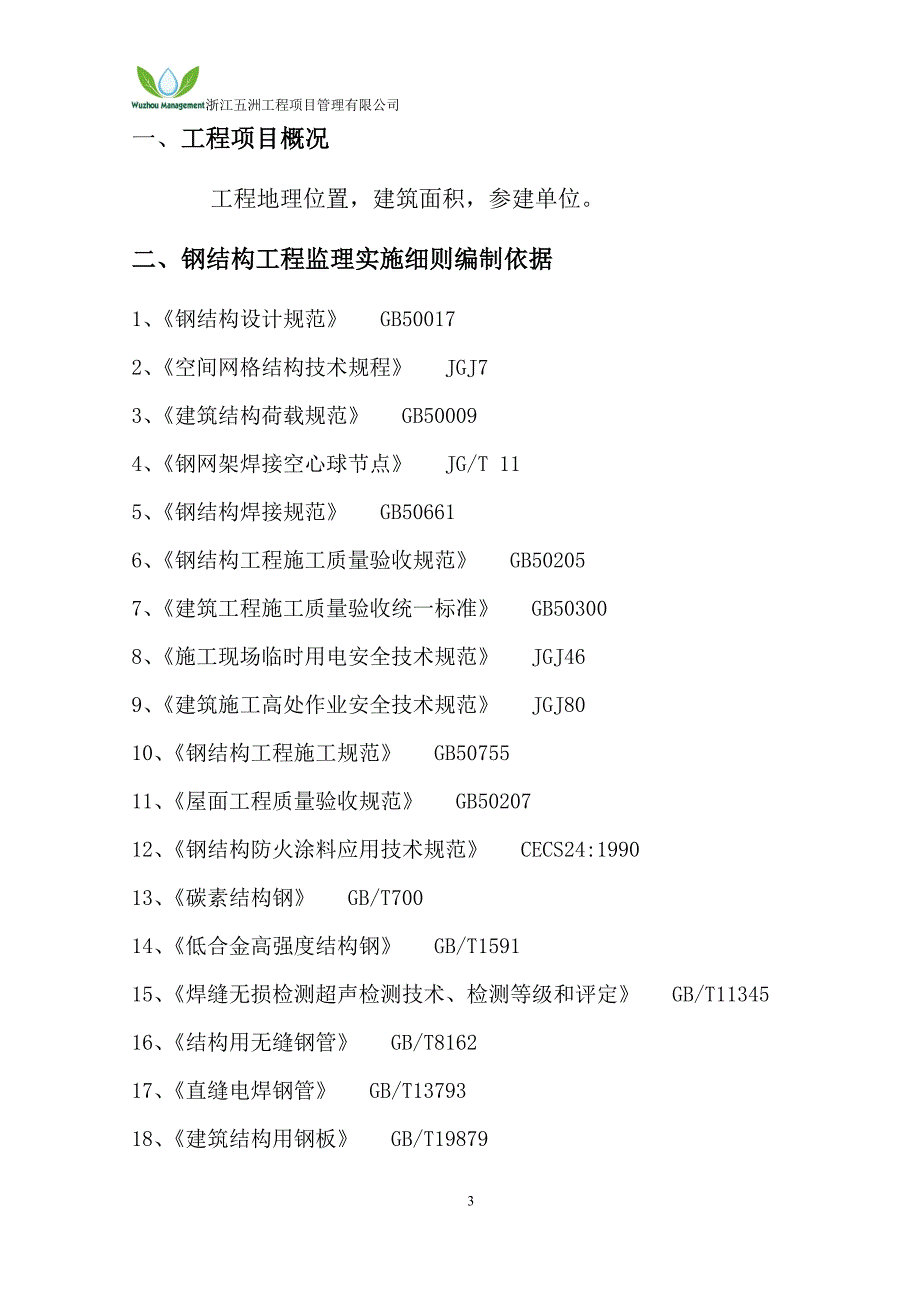 钢结构工程监理实施细则样板资料_第3页