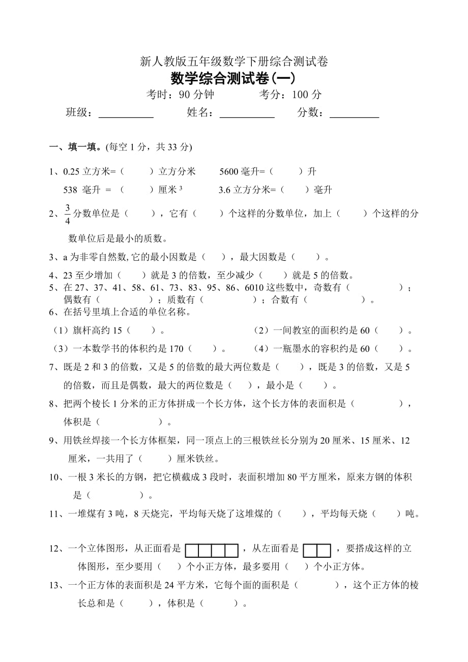 新人教版五年级数学下册综合测试卷(一)_第1页