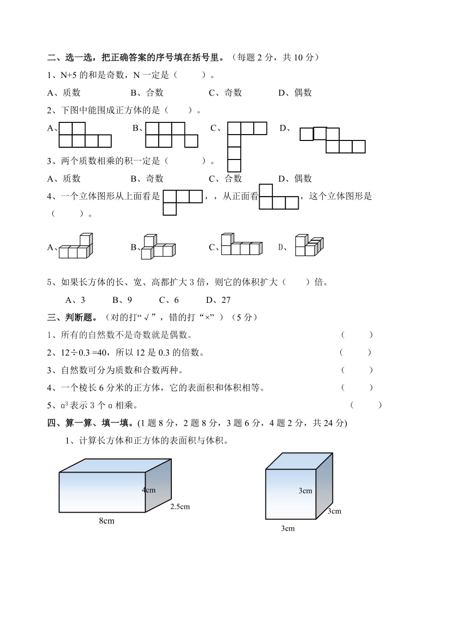 新人教版五年级数学下册综合测试卷(一)_第2页