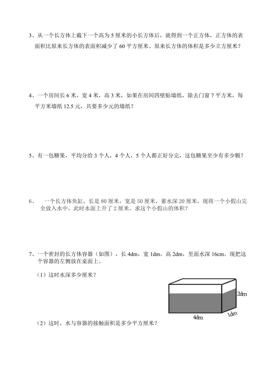 新人教版五年级数学下册综合测试卷(一)_第4页