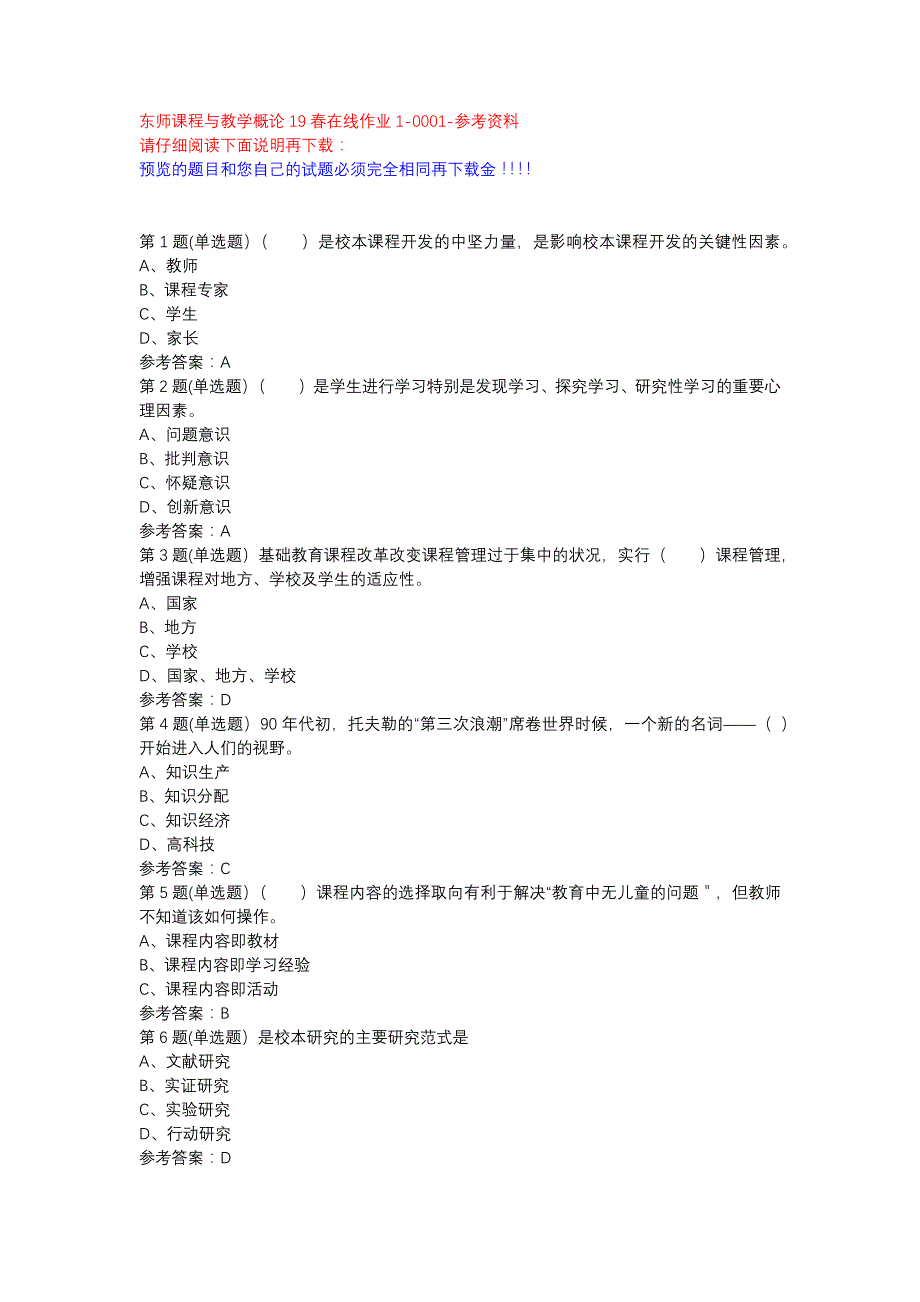 东师课程与教学概论19春在线作业1-0001参考资料_第1页