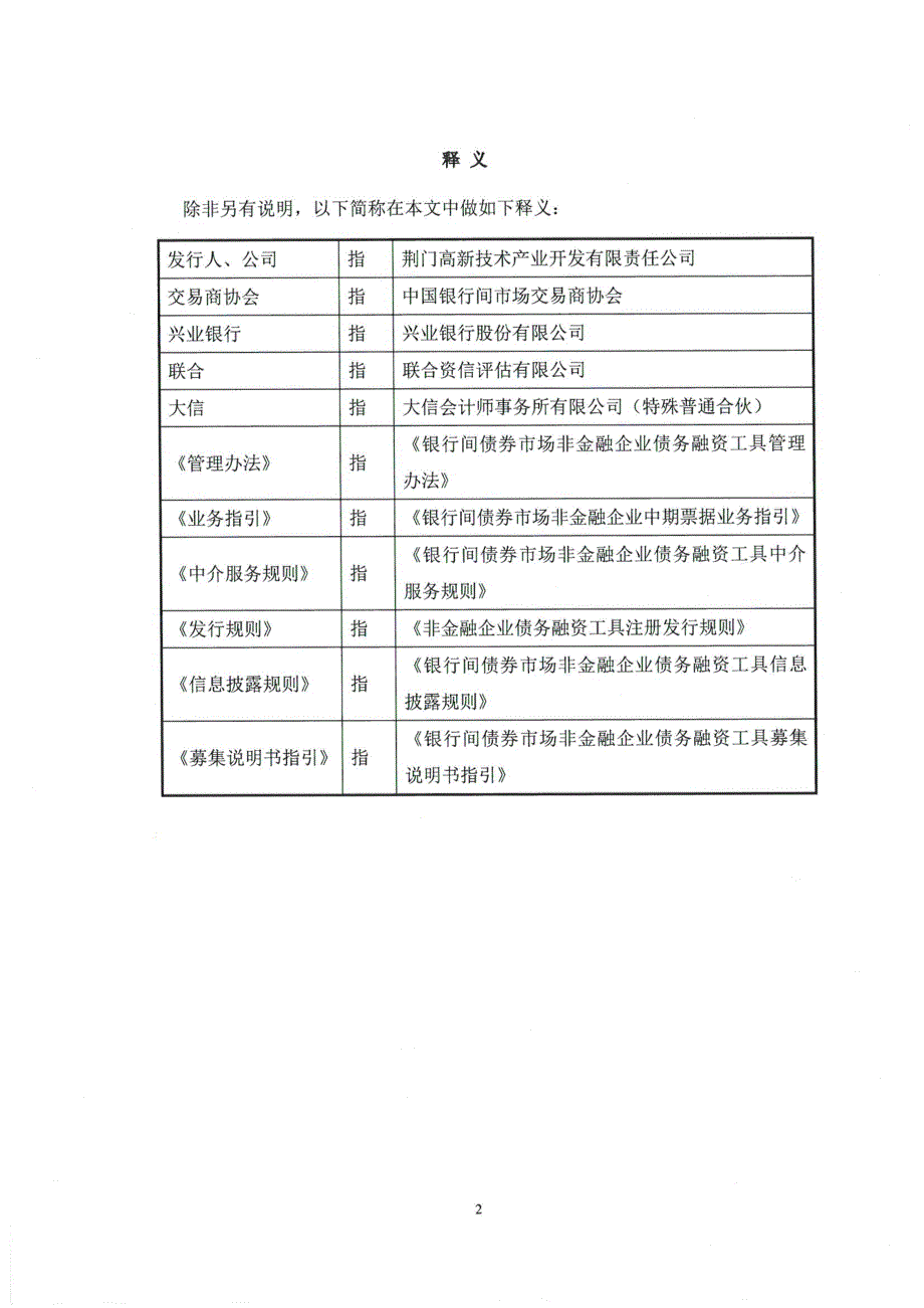 荆门高新技术产业开发有限责任公司2019第一期中期票据法律意见书_第2页