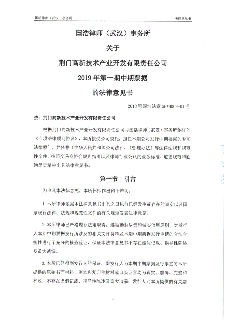 荆门高新技术产业开发有限责任公司2019第一期中期票据法律意见书_第3页