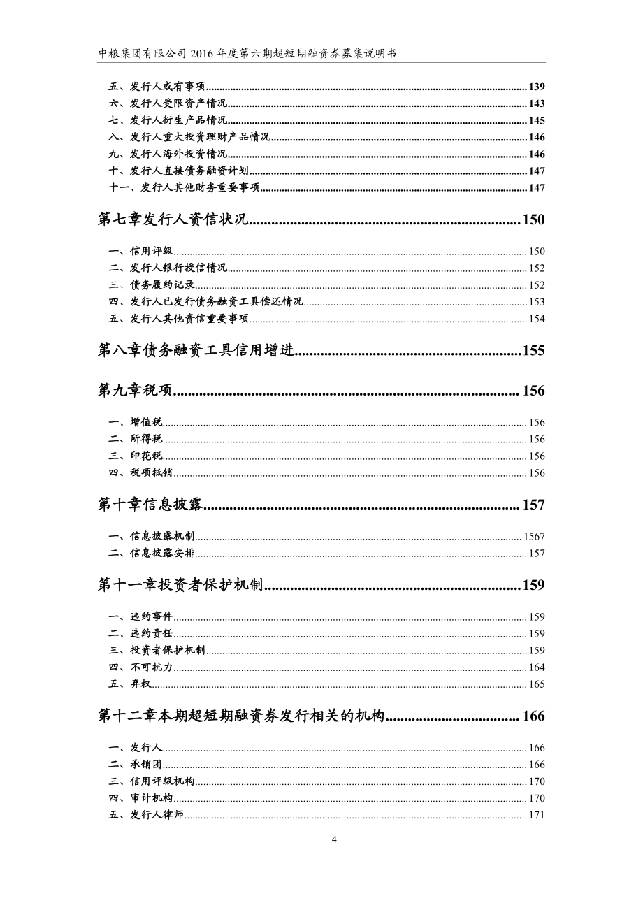 中粮集团有限公司2016年度第六期超短期融资券募集说明书_第4页