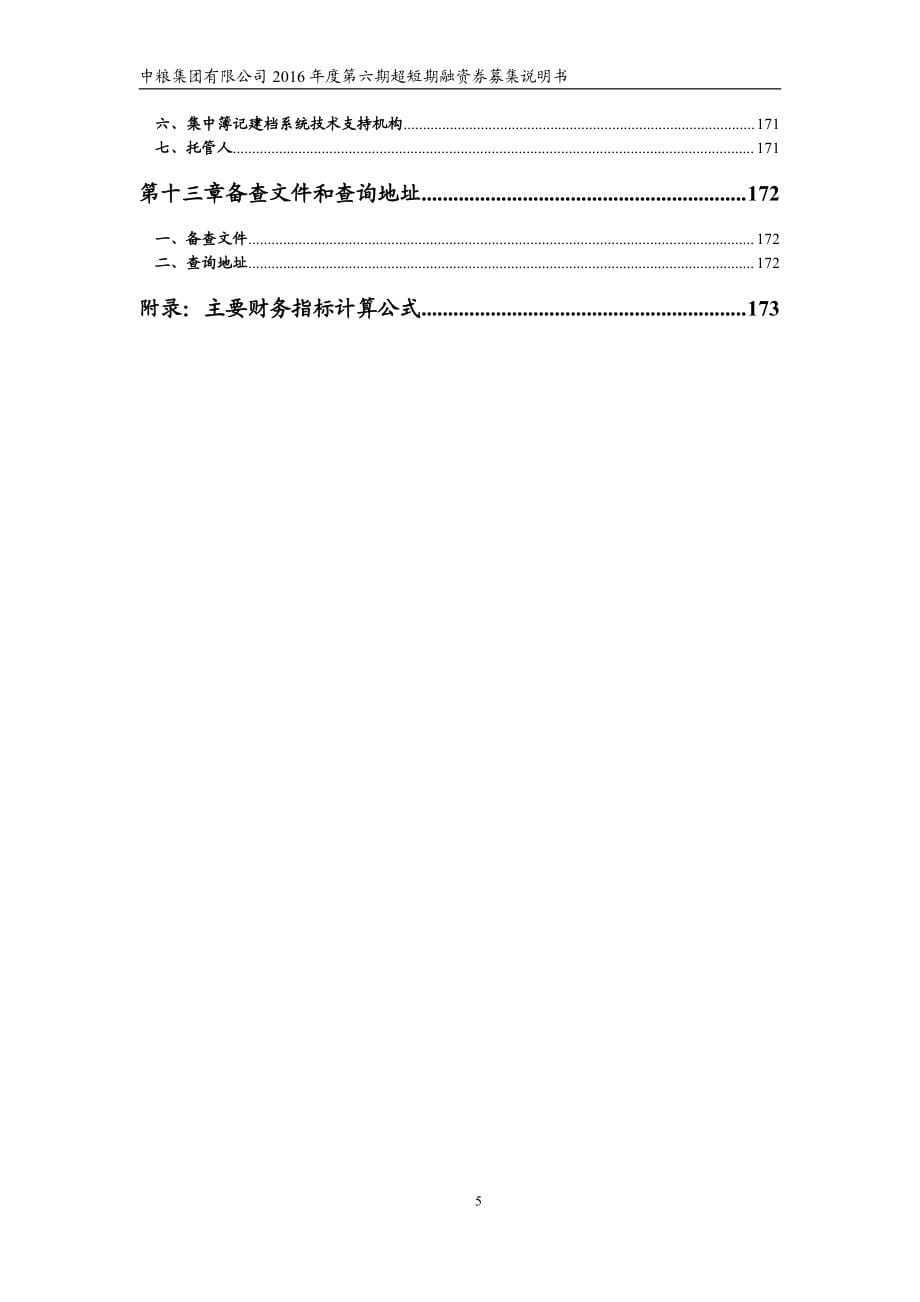 中粮集团有限公司2016年度第六期超短期融资券募集说明书_第5页