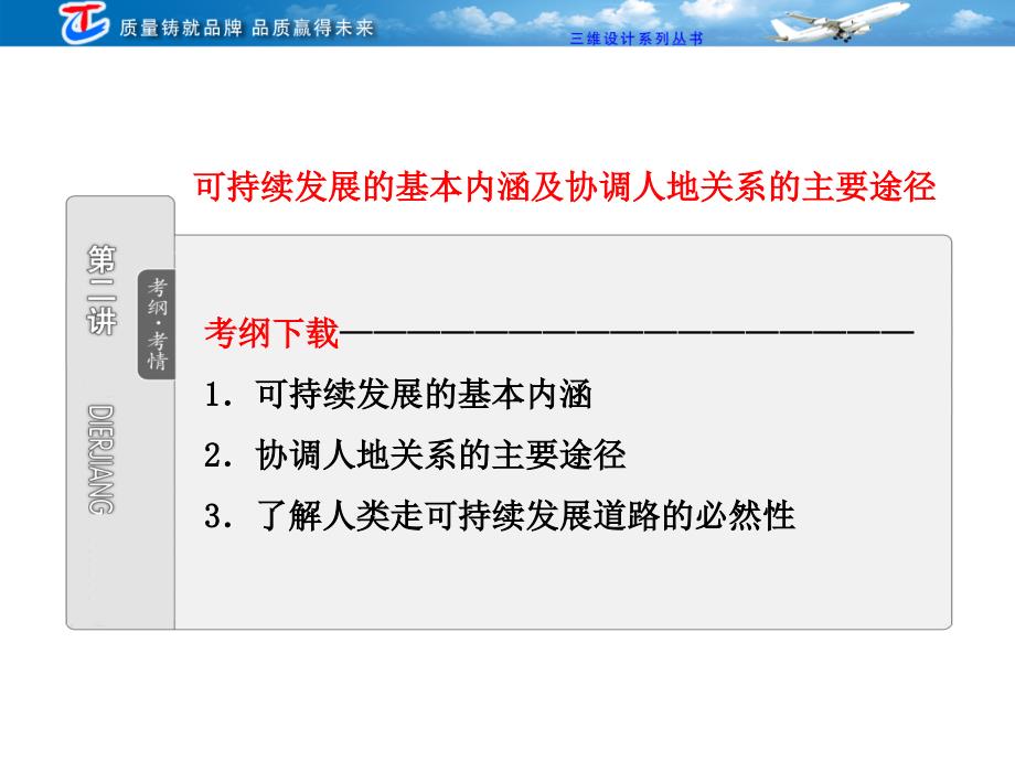 可持续发展的基本内涵及协调人地关系的主要途径_第1页