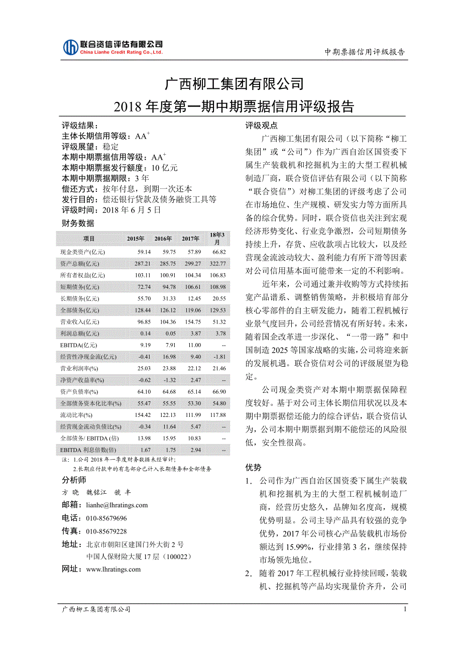 广西柳工集团有限公司2018度第一期中期票据信用评级报告_第1页