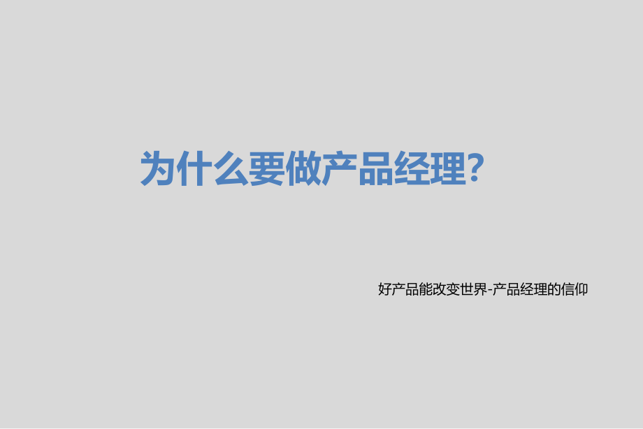 产品经理策划培训教材_第3页