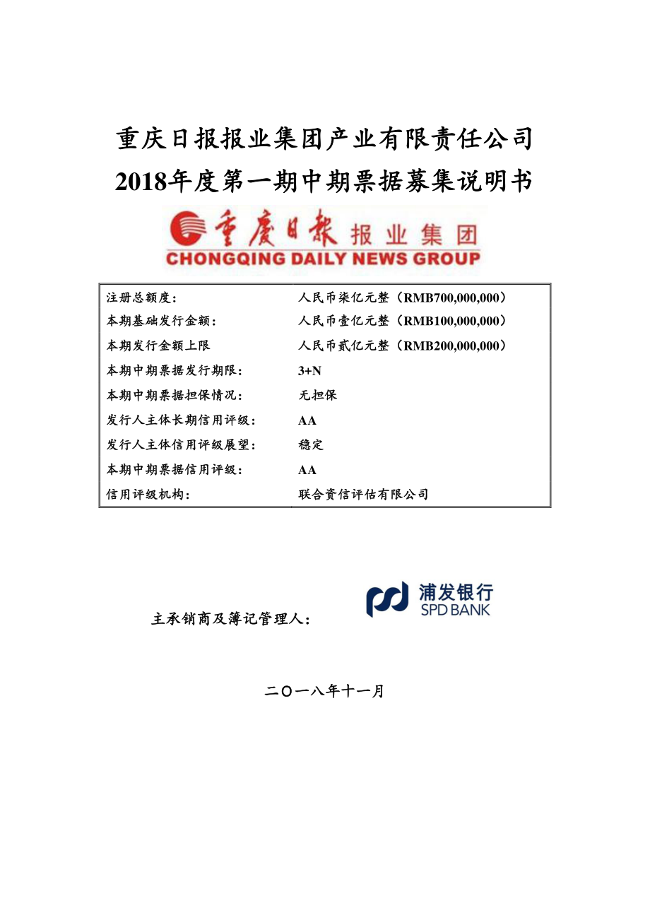 重庆日报报业集团产业有限责任公司2018年度第一期中期票据募集说明书(更新)_第1页