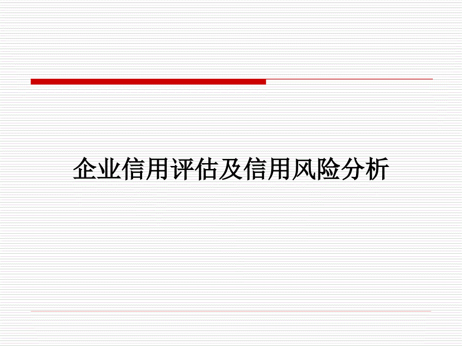 企业信用评估及信用风险分析课件1_第1页