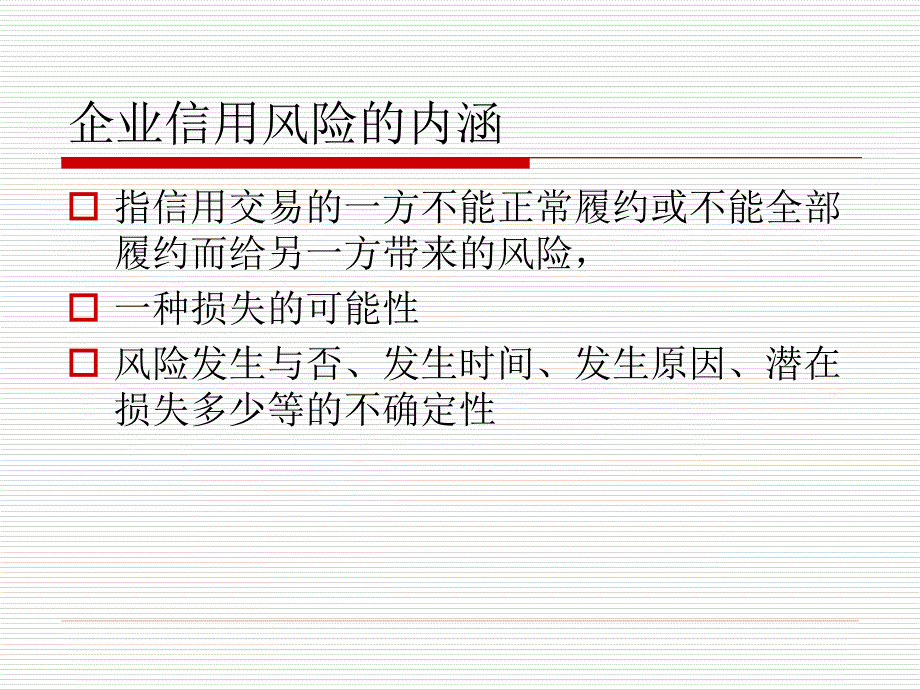 企业信用评估及信用风险分析课件1_第4页