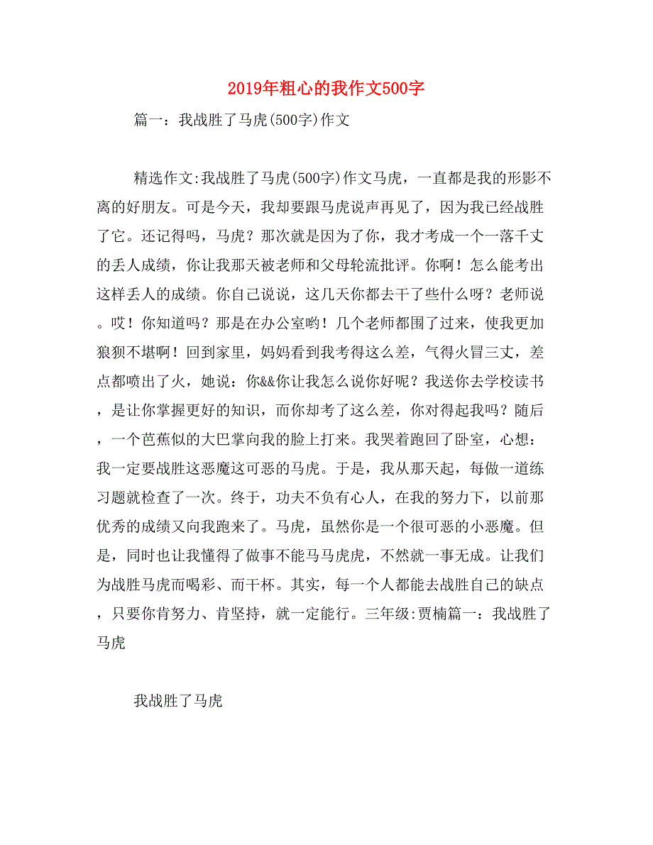 2019年粗心的我作文500字_第1页