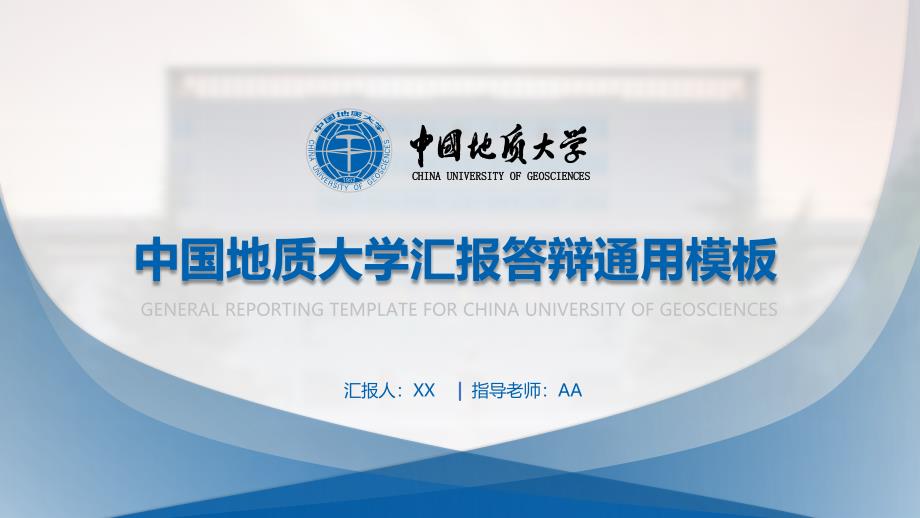 中国地质大学-汇报答辩通用PPT模板_第1页