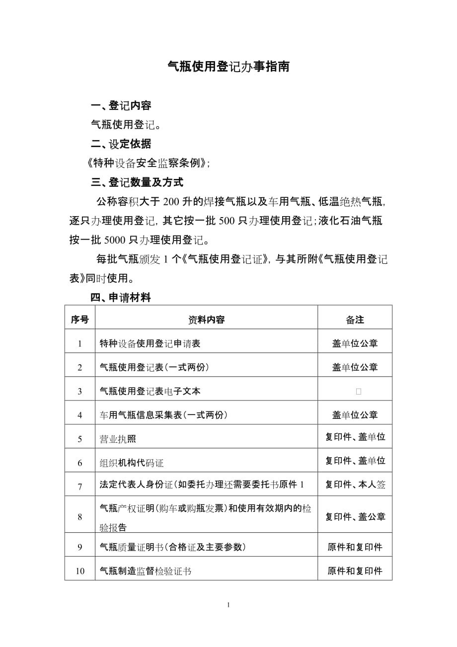 气瓶使用登记指南_第1页