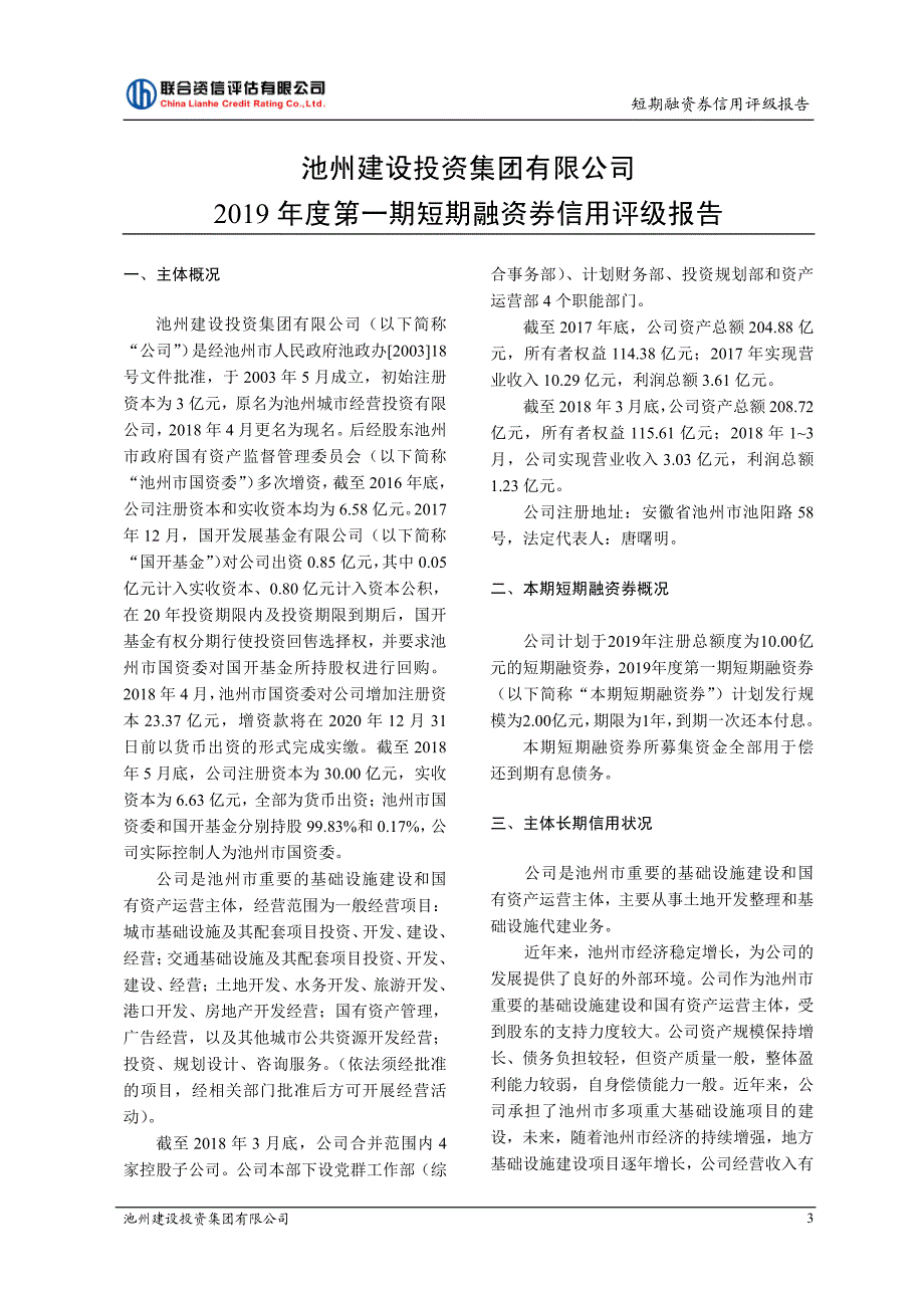 池州建设投资集团有限公司2019第一期短期融资券债项信用评级报告_第3页