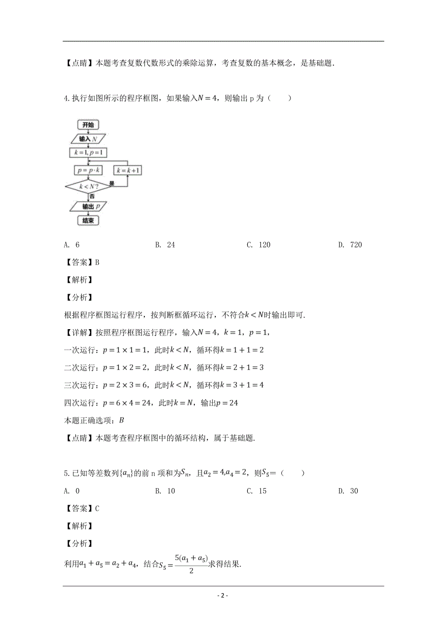 吉林省长春市普通高中2019届高三质量检测（三）数学（文）试题 Word版含解析_第2页