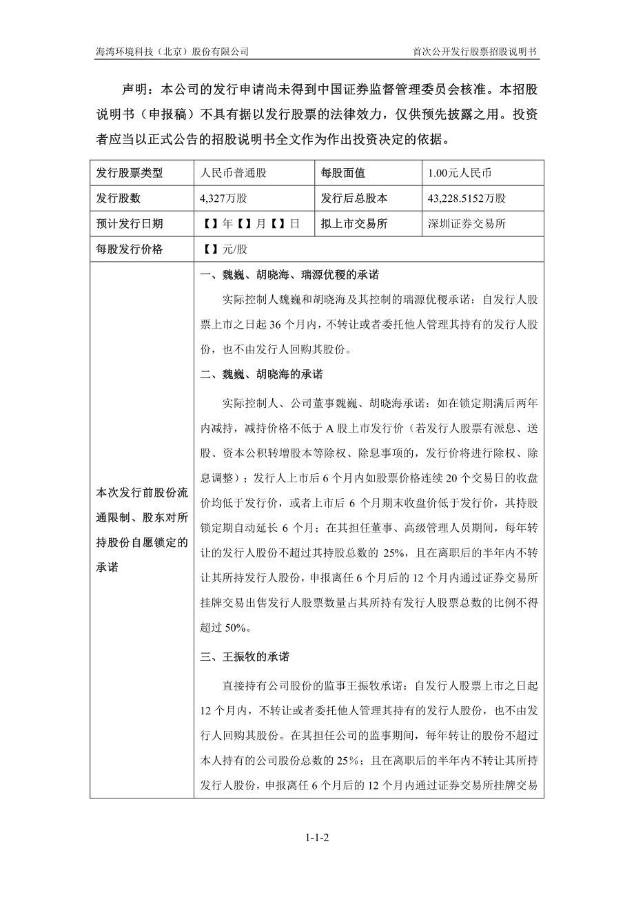 海湾环境科技（北京）股份有限公司首次公开发行股票招股说明书（申报稿） _第2页