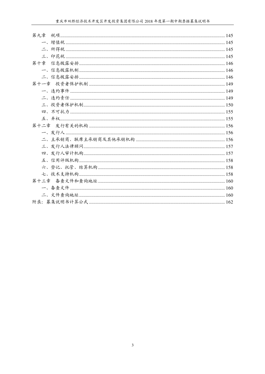 重庆市双桥经济技术开发区开发投资集团有限公司2018年度第一期中期票据募集说明书_第4页