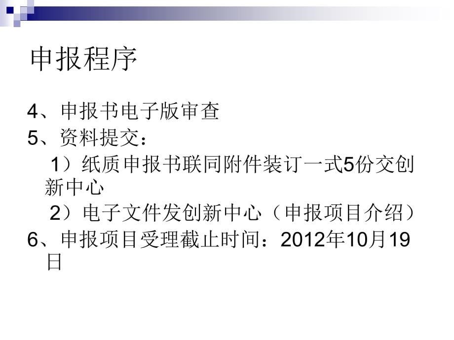 创新基金申报程序及申报要点_第5页