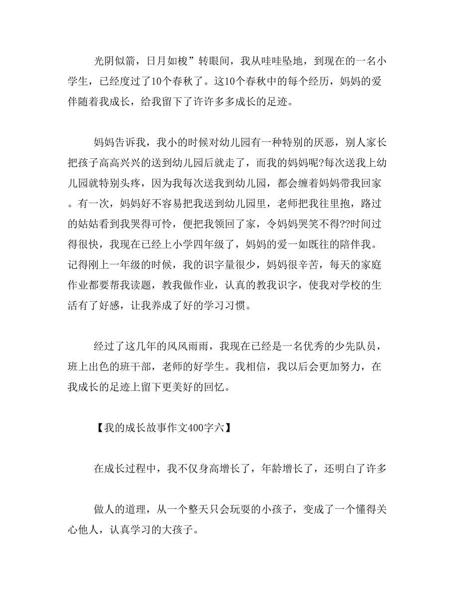 2019年成长的记忆作文400字_第5页