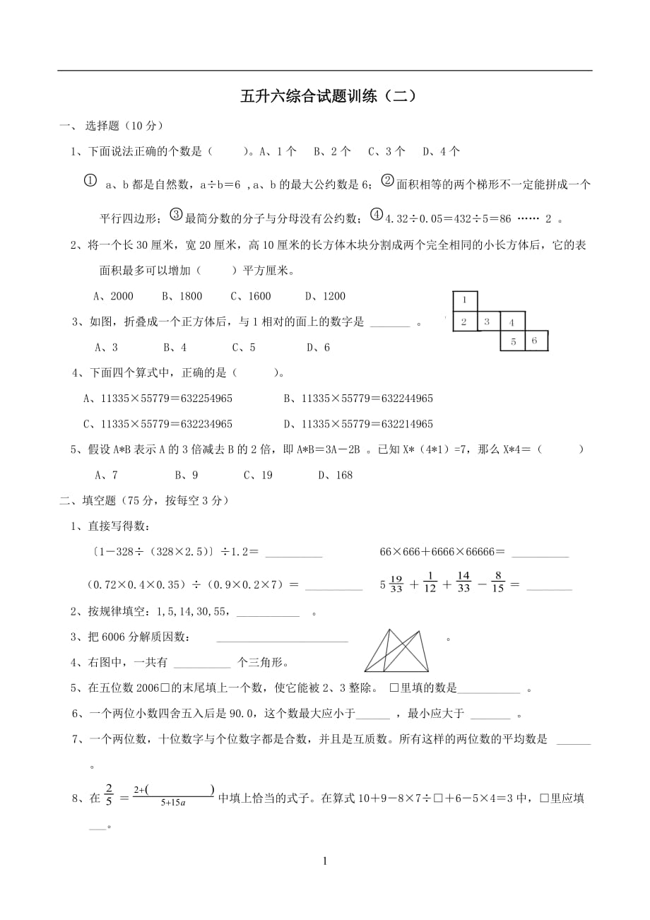 五年级下册数学试题-综合训练（二） 北师大版（2014秋）（无答案）_第1页