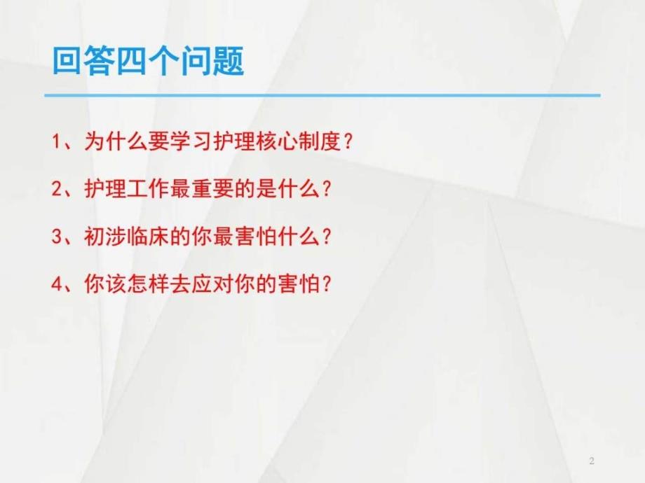 护理核心制度培训临床医学医药卫生专业资料_第2页