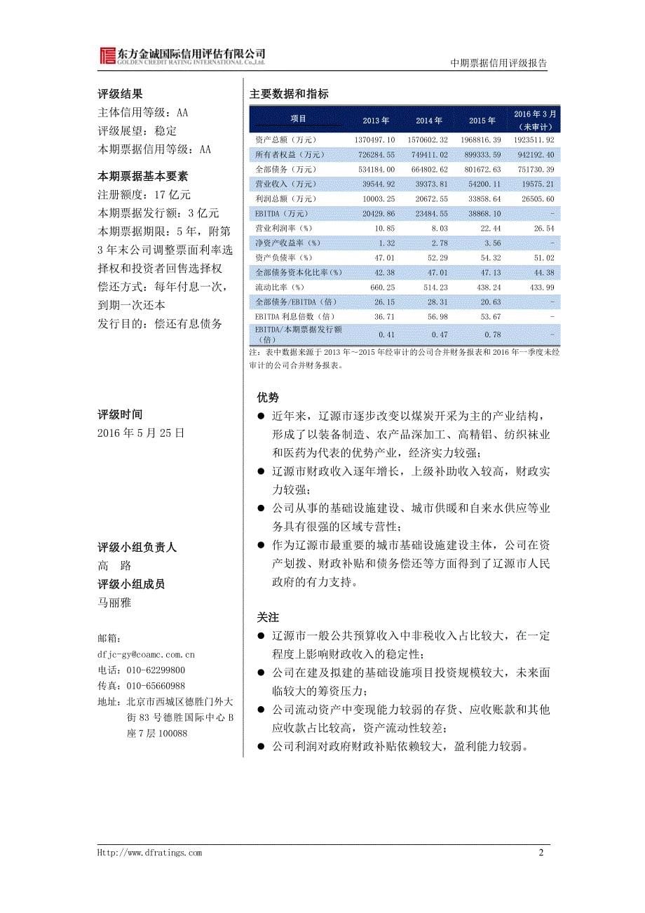 辽源市国有资产经营有限责任公司2016年度第一期中期票据信用评级报告(更新)_第5页