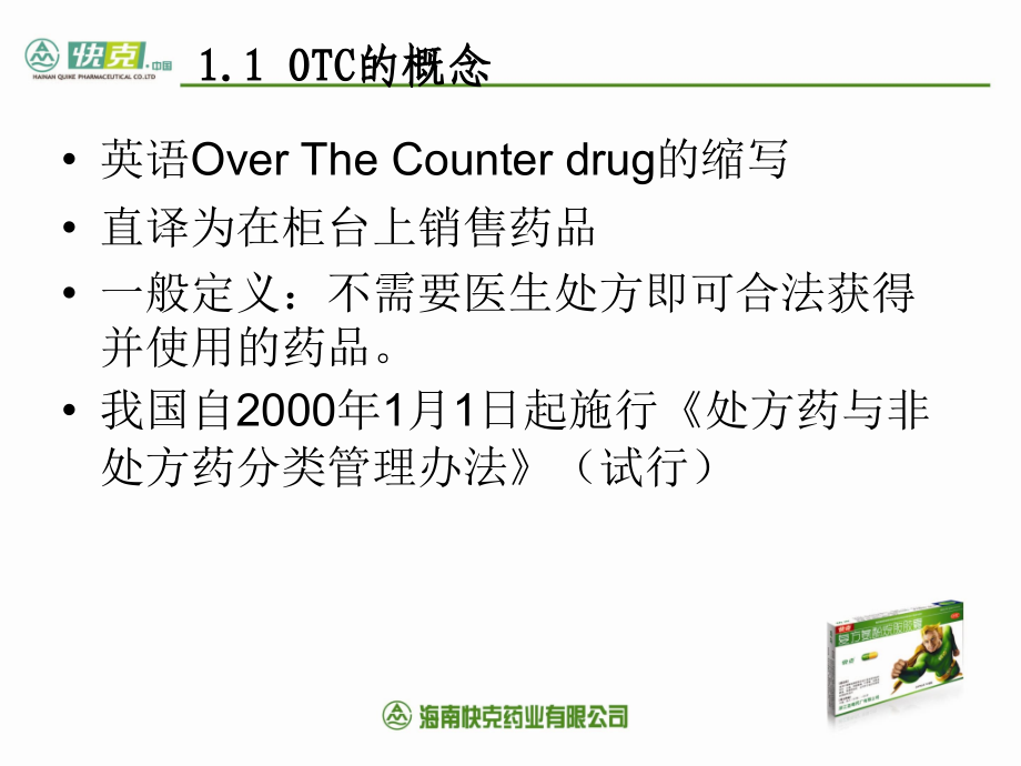 otc推广基础知识概述_第3页