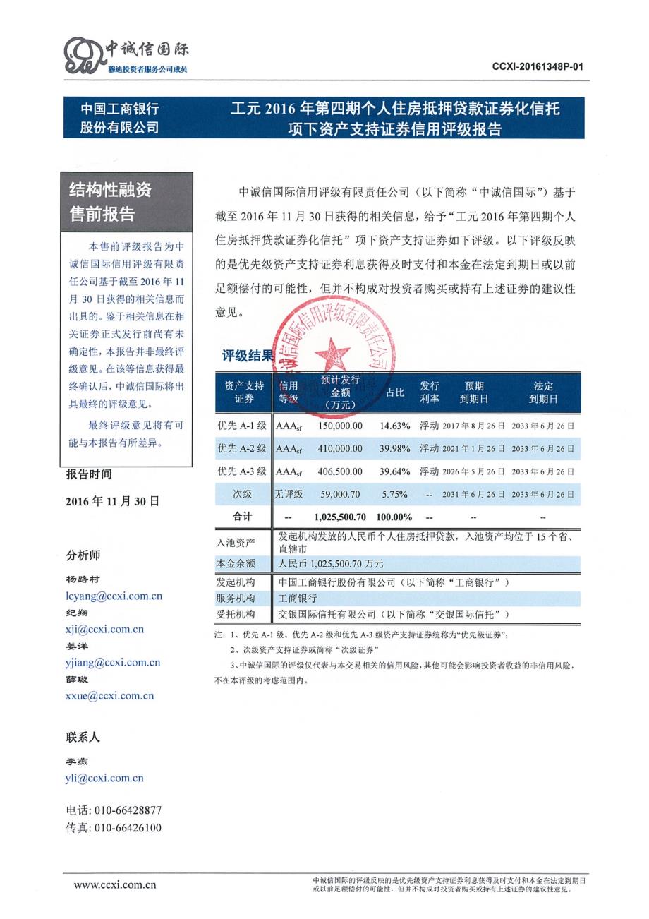 工元2016年第四期个人住房抵押贷款资产支持证券信用评级报告(中诚信国际)_第2页