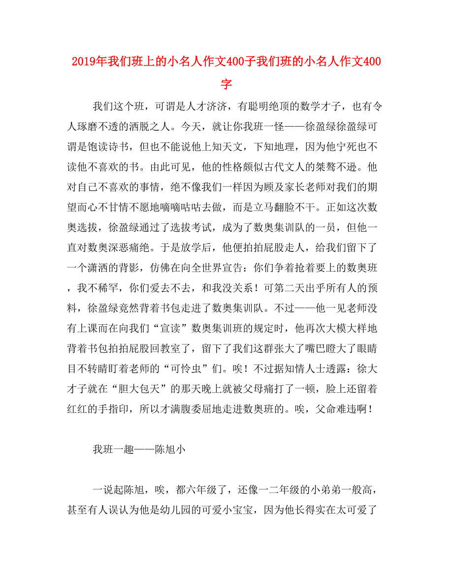 2019年我们班上的小名人作文400子我们班的小名人作文400字_第1页