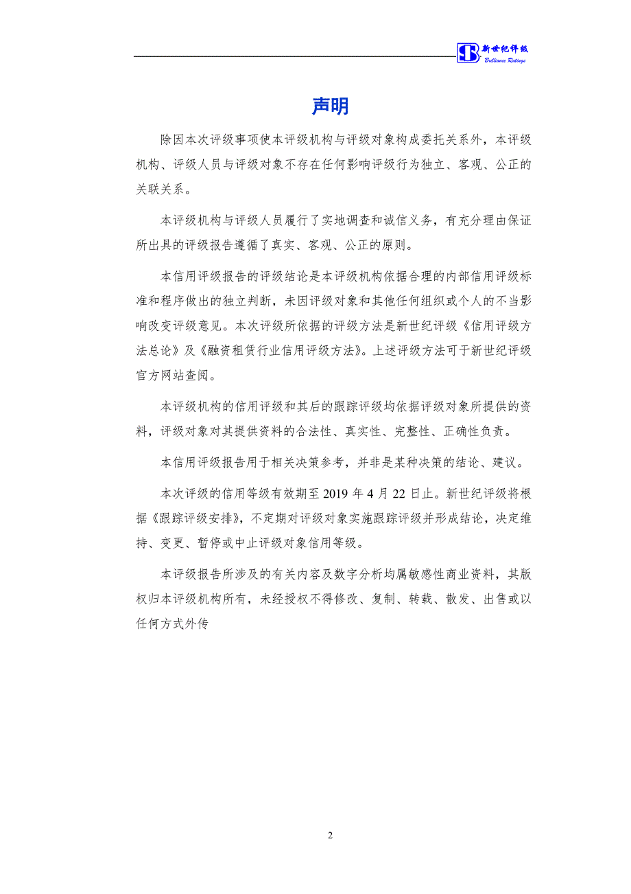 中电投融和融资租赁有限公司2018度主体信用评级报告_第2页