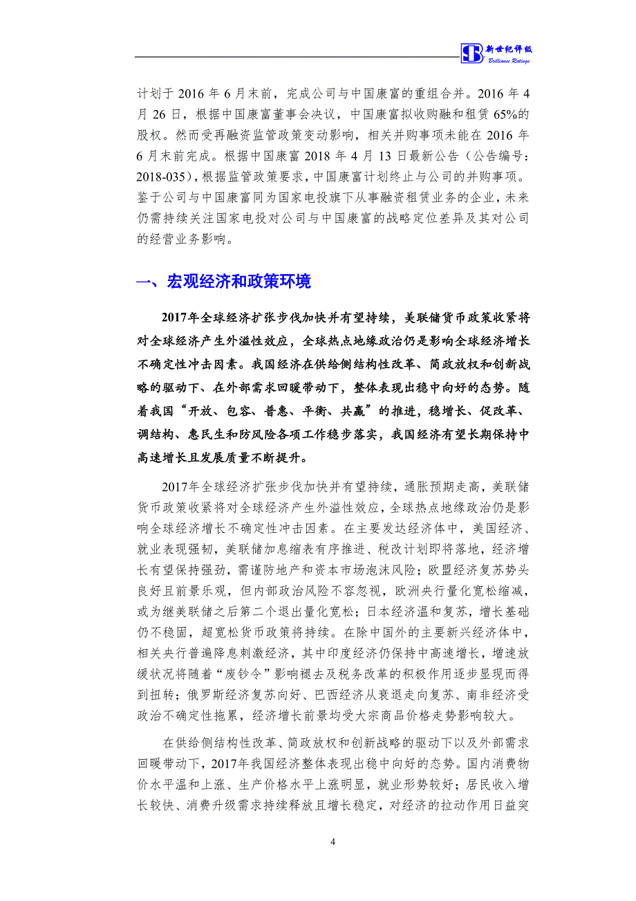 中电投融和融资租赁有限公司2018度主体信用评级报告_第4页