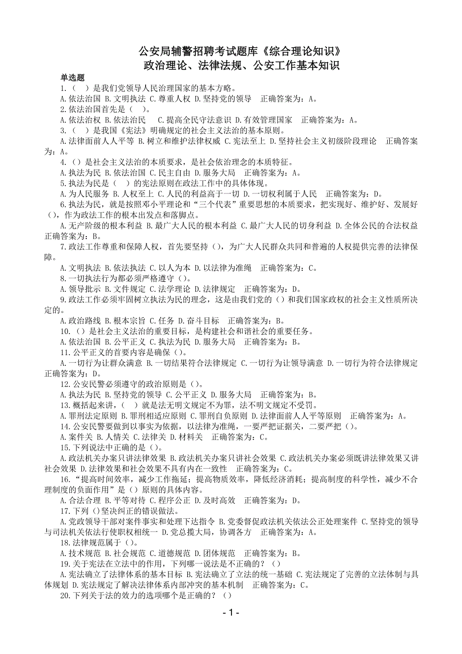 辅警招聘法律基础知识题库单选题资料_第1页